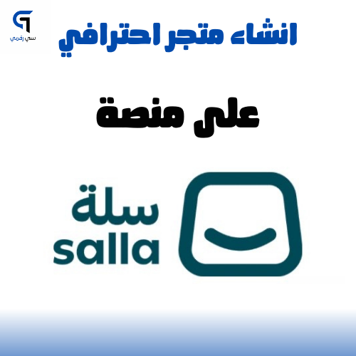 طريقة إنشاء متجر احترافي على سلة