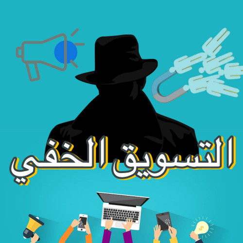 كتاب التسويق الخفي