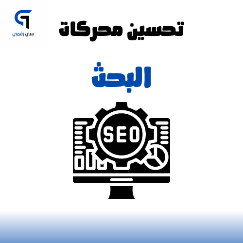 تحسين محركات البحث