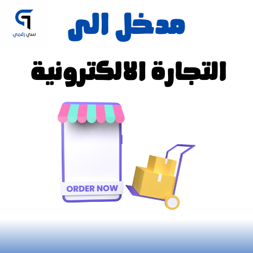 مدخل الى التجارة الإلكترونية