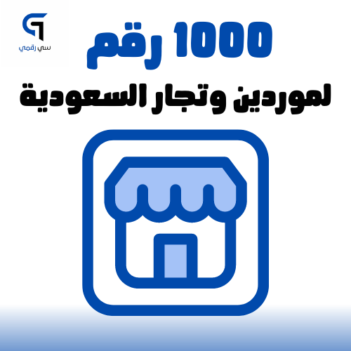 1000 رقم لموردين وتجار السعودية