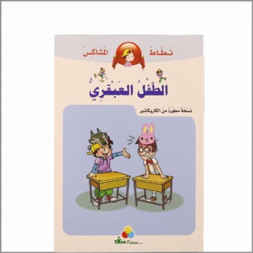 سلسلة نطاط المشاكس – الطفل العبقرى