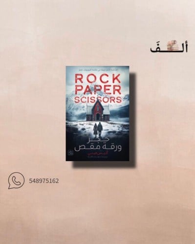 حجر ورقة مقص