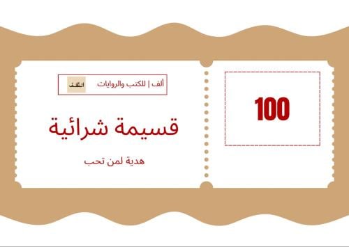 قسيمة شرائية بقيمة 100 ريال