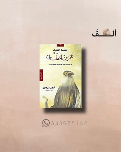 عندما التقيت عمر بن الخطاب