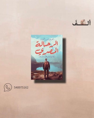الرحالة المصري
