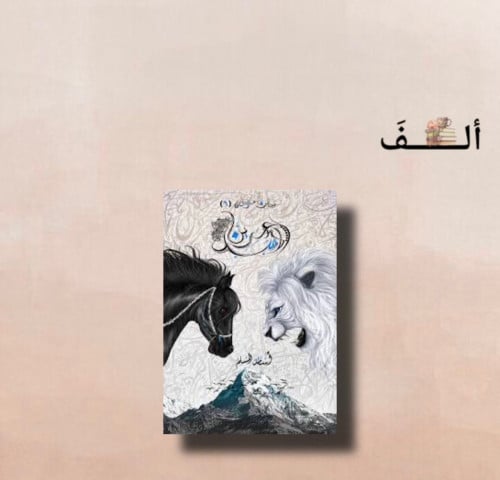 عرين الأسد