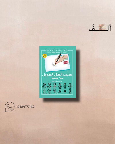 صاحب الظل الطويل