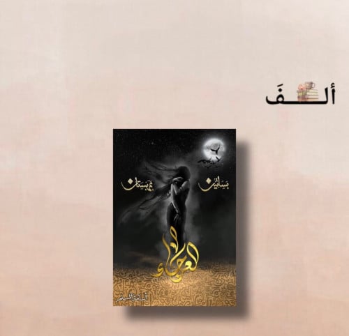 العرجاء