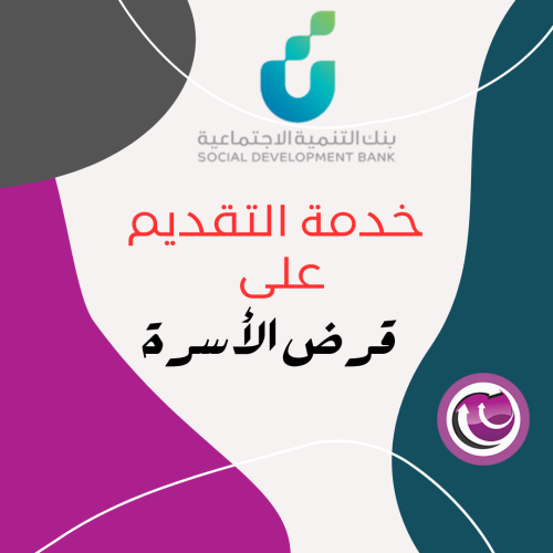 خدمة التقديم على قرض الاسرة