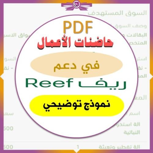 نموذج التقديم على حاضنات الاعمال في ريف | ملف PDF...