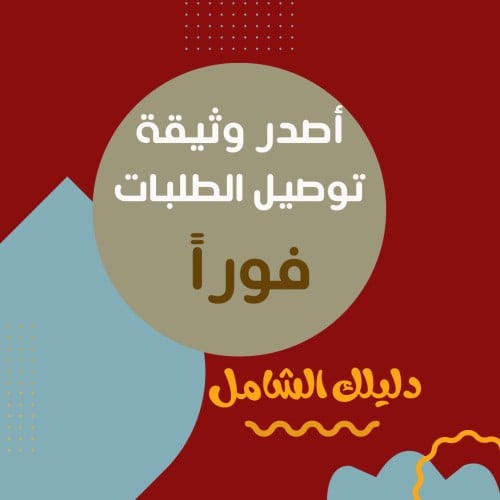الدليل الشامل | طريقة اصدار وثيقة توصيل الطلبات بش...