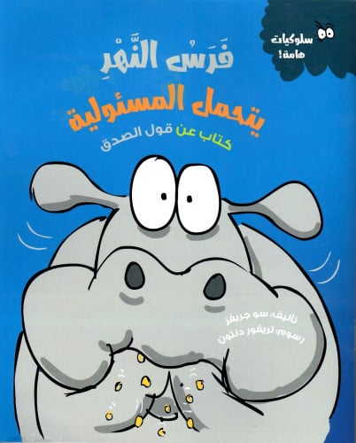 فرس النهر يتحمل المسئولية كتاب عن قول الصدق