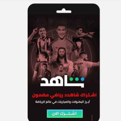 اشتراك شاهد الرياضية مدة سنة