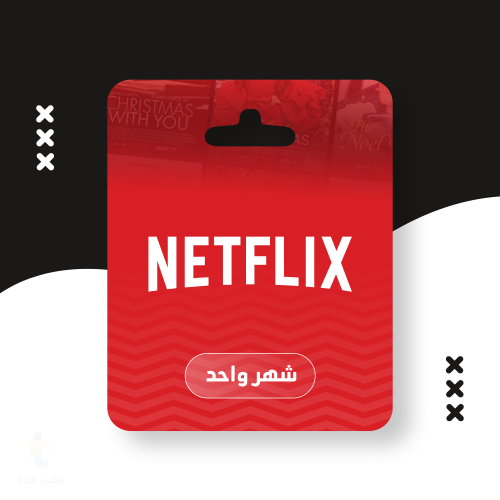 اشتراك نتفلكس لمدة شهر ملف خاص بك | NETFLIX