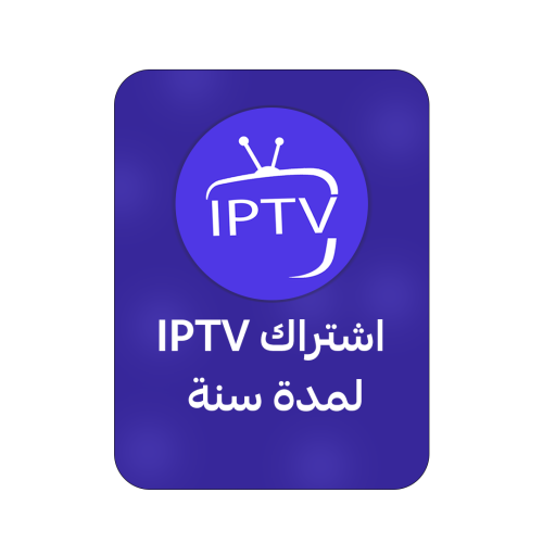 اشتراك IPTV مدة سنة+ثلاث شهور مجاناً