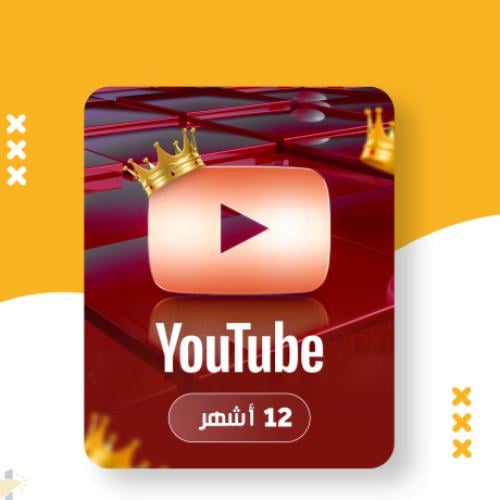 اشتراك يوتيوب بريميوم - سنة