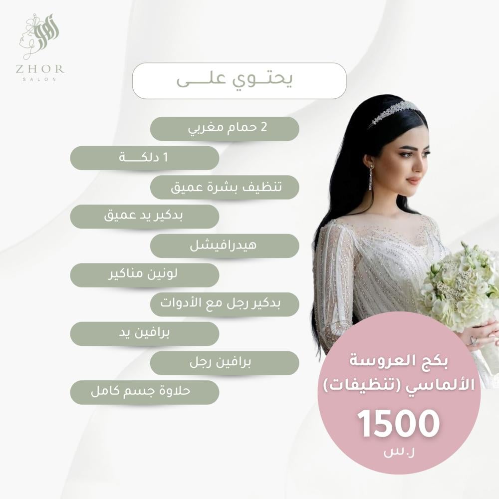بكج العروسة الألماسي (تنظيفات فقط)