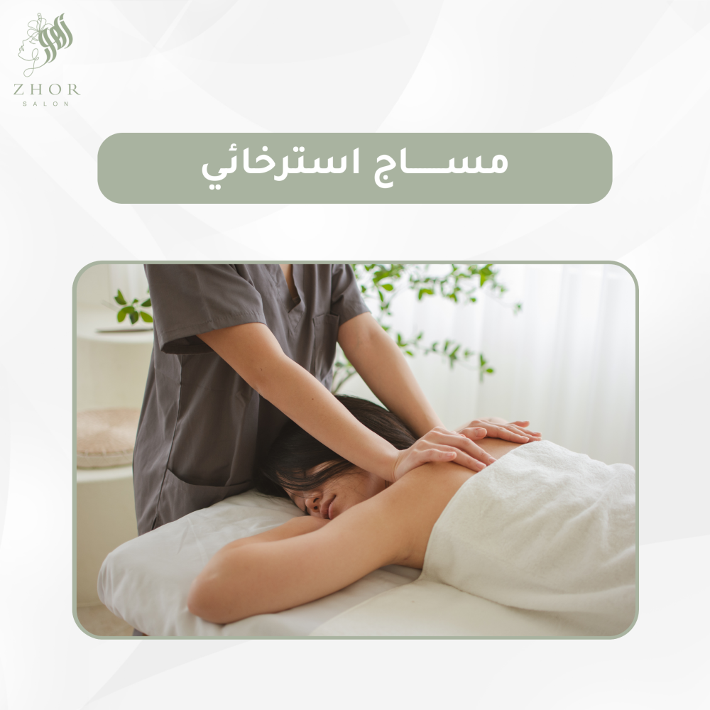 مساج استرخائي