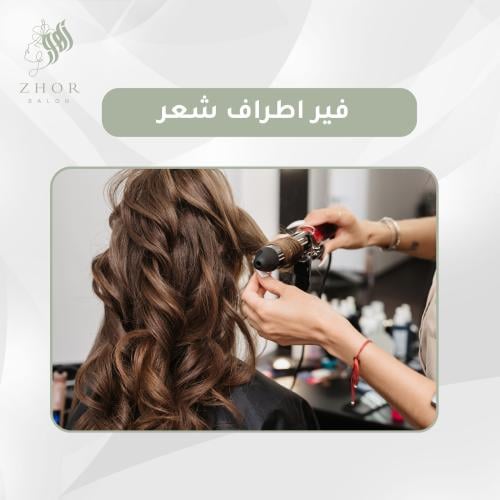 فير أطراف مع استشوار