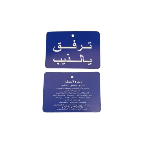 تعليقة مراية ترفق يالذيب ازرق