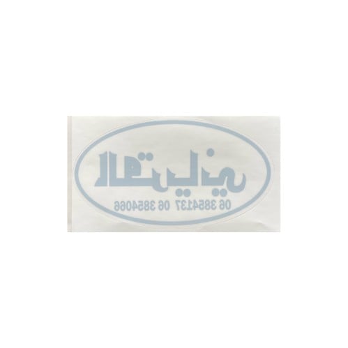 ستيكر معرض القرياني داخلي