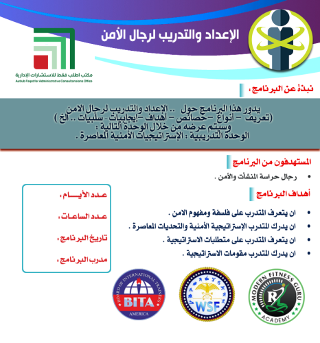 الشهاده الاحترافية في الاعداد والتدريب لرجال الأمن