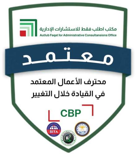 محترف الأعمال المعتمد في القيادة خلال التغيير