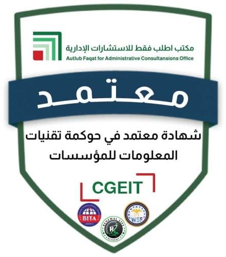 شهادة معتمد في حوكمة تقنيات المعلومات للمؤسسات