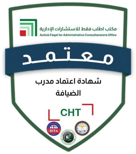 شهادة اعتماد مدرب الضيافة