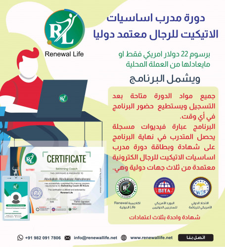 دورة مدرب اساسيات الاتيكيت للرجال