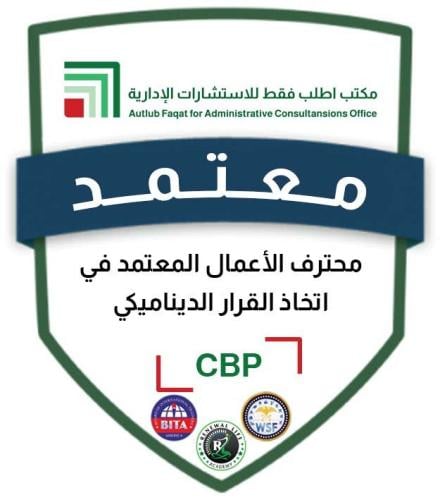 محترف الأعمال المعتمد في اتخاذ القرار الديناميكي