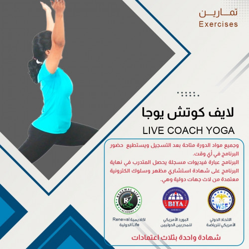 لايف كوتش يوجا معتمد