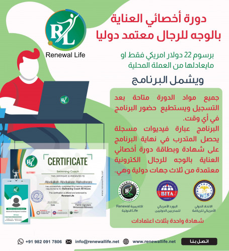 دورة اخصائي العناية بالوجه للرجال