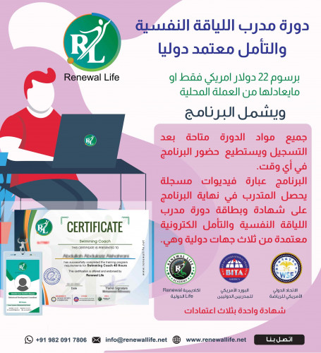 دورة مدرب اللياقة النفسية والتأمل والاسترخاء
