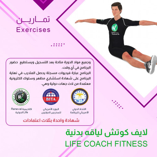 لايف كوتش لياقة بدنية معتمد