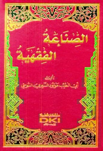 الصناعة الفقهية