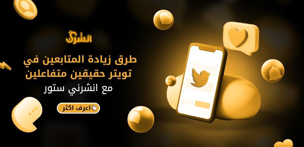طرق زيادة المتابعين في تويتر حقيقين متفاعلين مع انشرني