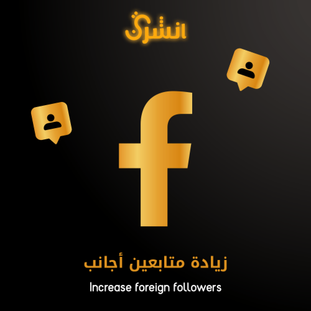 تأثير زيادة عدد المتابعين على وسائل التواصل الاجتماعي على الحسابات الشخصية والأعمال