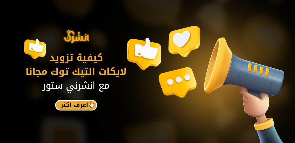 كيفيه تزويد لايكات التيك توك مجانا مع انشرني ستور