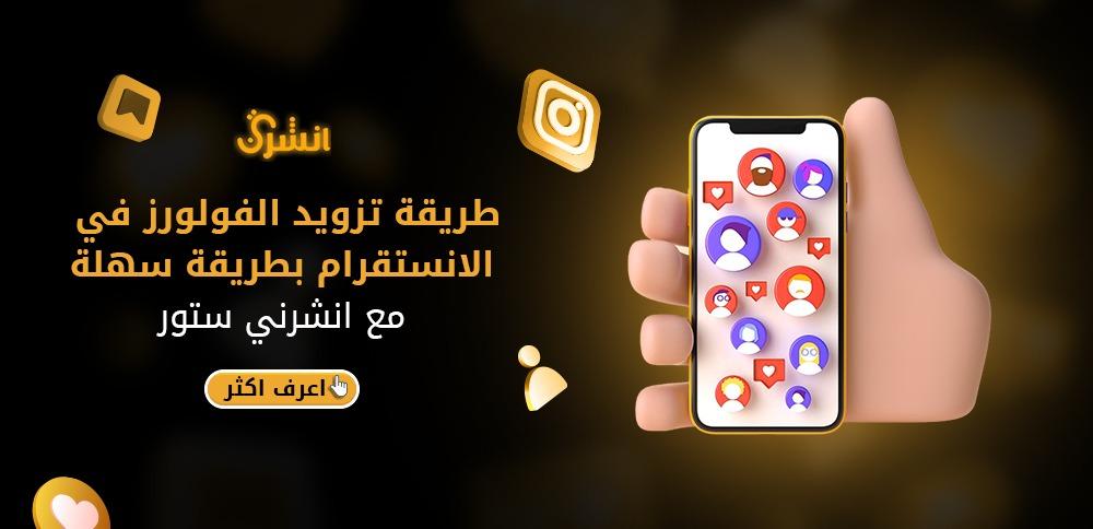 تزويد الفولورز في الانستقرام بطريقة سهلة مع انشرني ستور