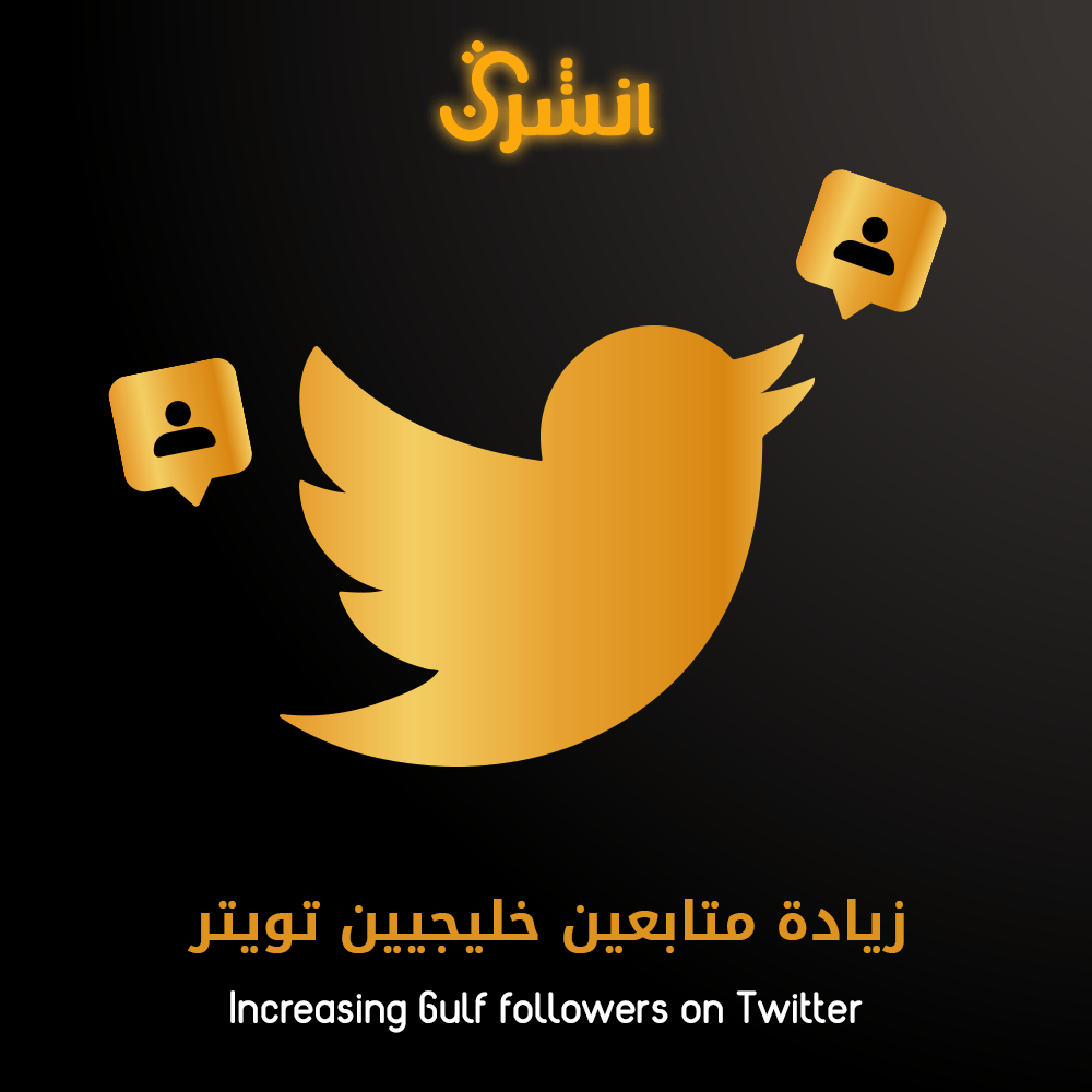 زيادة متابعين تويتر - أنشرني ستور