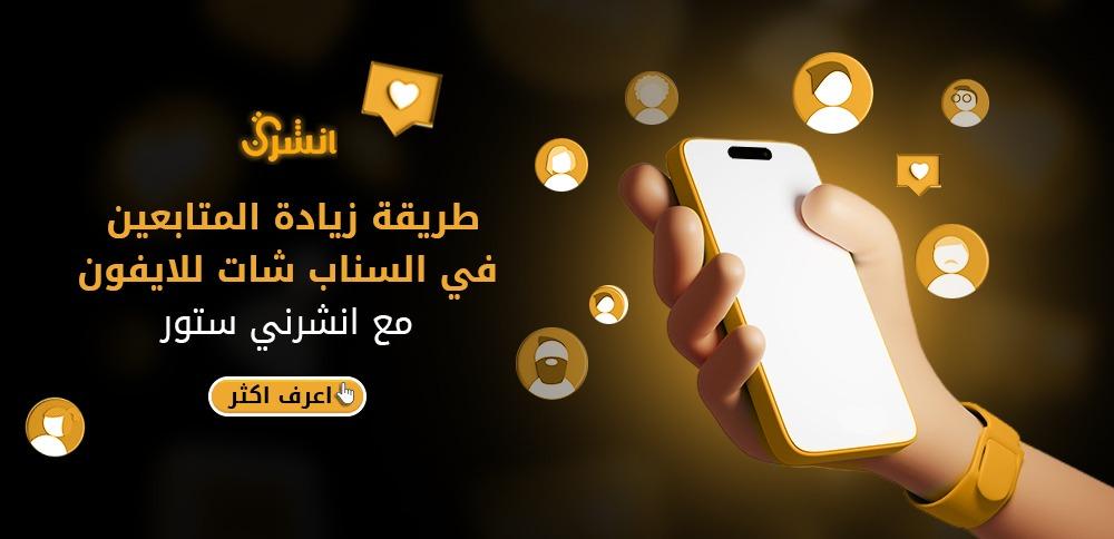 طريقة زيادة المتابعين في السناب شات للايفون مع انشرني ستور