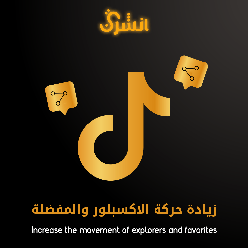 زيادة الاكسبلور تيك توك - أنشرني ستور