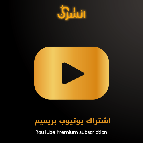 اشتراك يوتيوب بريميوم