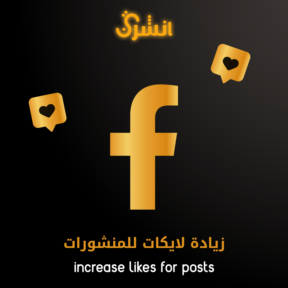 لايكات فيسبوك - أنشرني ستور