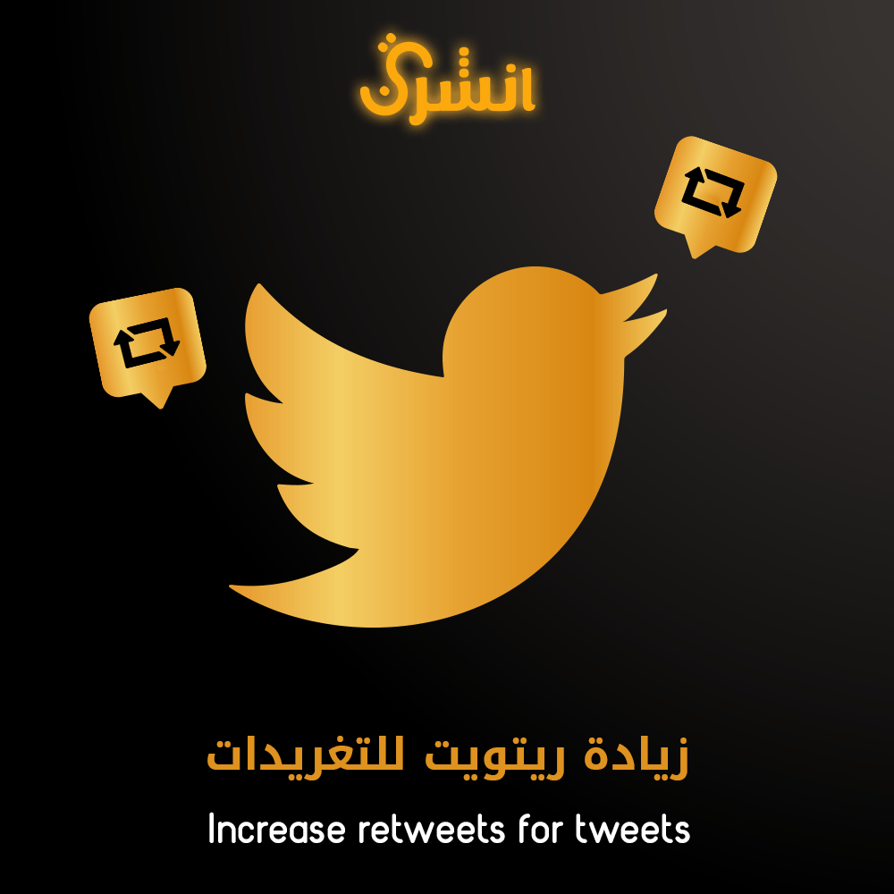 زياده ريتويت للتغريدات - أنشرني ستور