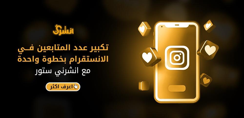 متجر متابعين انستقرام شراء متابعين انستقرام بطريقة سهلة مع انشرني ستور
