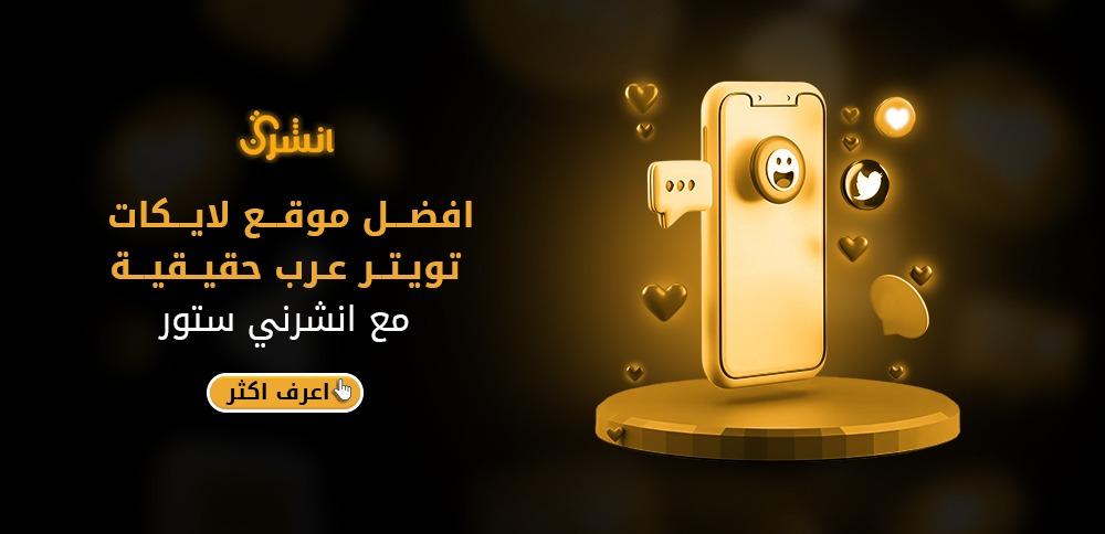 افضل موقع لايكات تويتر عرب حقيقية من انشرني ستور