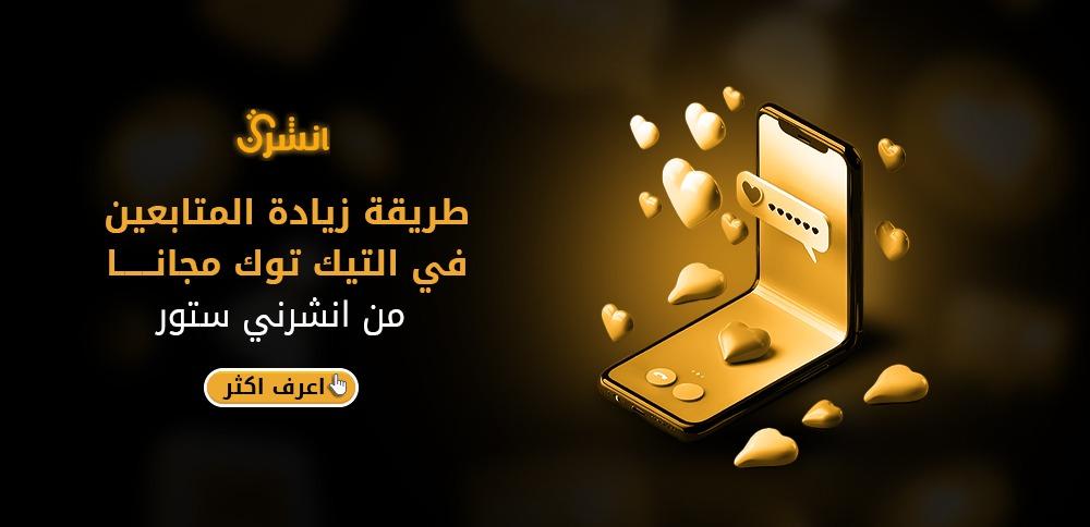 موقع زيادة متابعين تيك توك مجانا للاندرويد حقيقين انشرني ستور